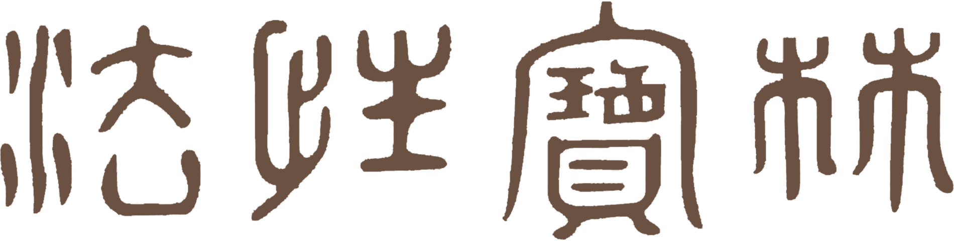 法性宝林